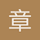 章北海_official