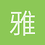 雅痞的轩